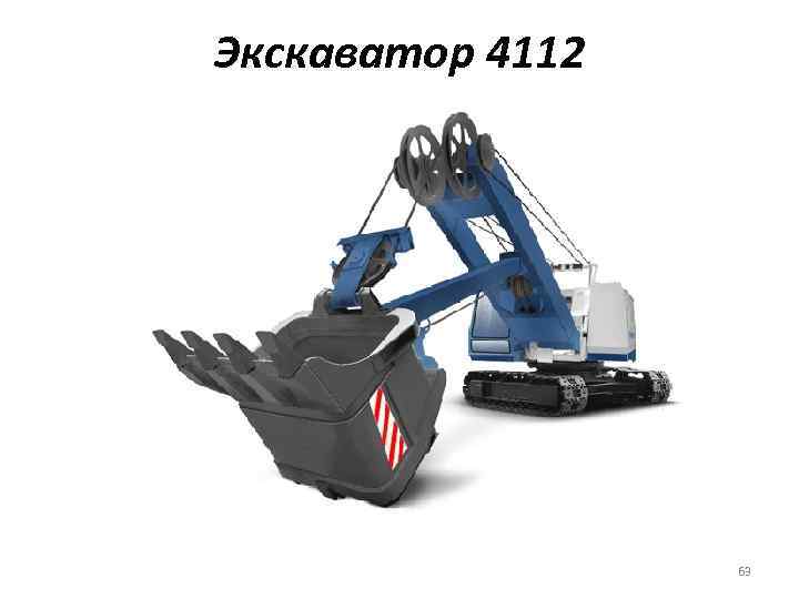 Экскаватор 4112 63 