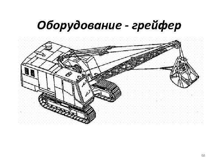 Оборудование - грейфер 68 