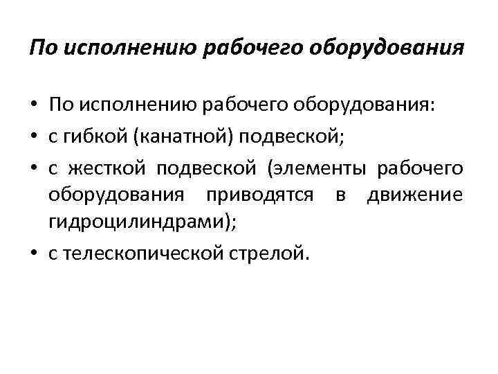 По исполнению рабочего оборудования • По исполнению рабочего оборудования: • с гибкой (канатной) подвеской;