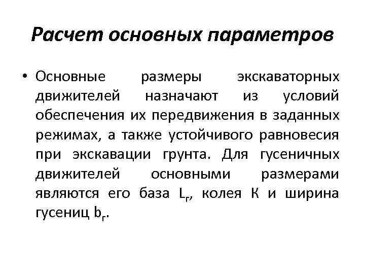 Расчет основных параметров • Основные размеры экскаваторных движителей назначают из условий обеспечения их передвижения