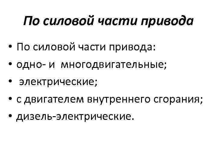 По силовой части привода • • • По силовой части привода: одно и многодвигательные;
