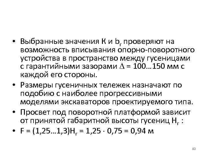  • Выбранные значения К и bг проверяют на возможность вписывания опорно поворотного устройства