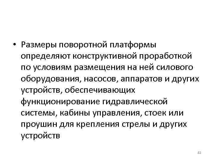  • Размеры поворотной платформы определяют конструктивной проработкой по условиям размещения на ней силового