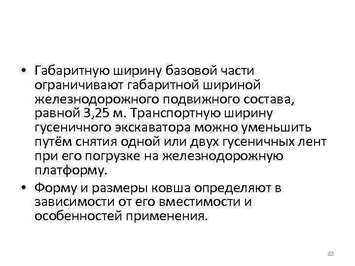  • Габаритную ширину базовой части ограничивают габаритной шириной железнодорожного подвижного состава, равной 3,