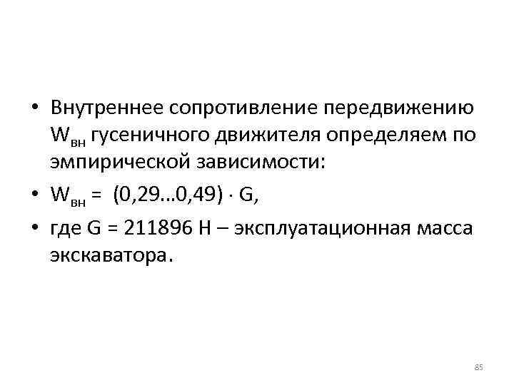  • Внутреннее сопротивление передвижению Wвн гусеничного движителя определяем по эмпирической зависимости: • Wвн