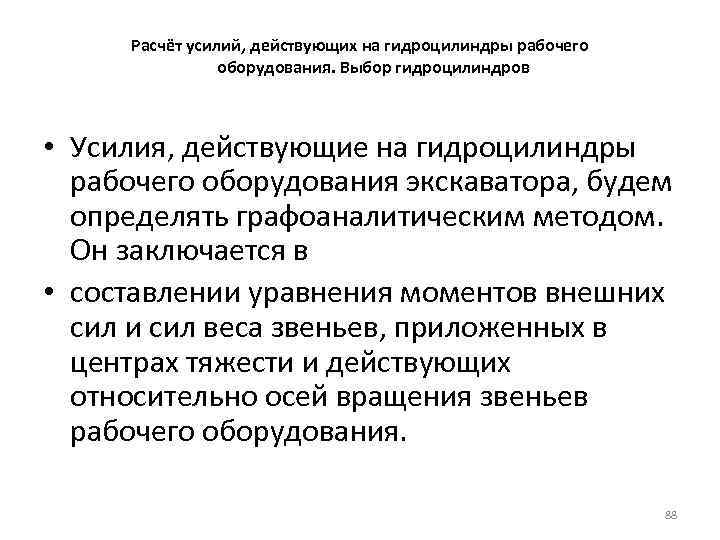 Расчёт усилий, действующих на гидроцилиндры рабочего оборудования. Выбор гидроцилиндров • Усилия, действующие на гидроцилиндры