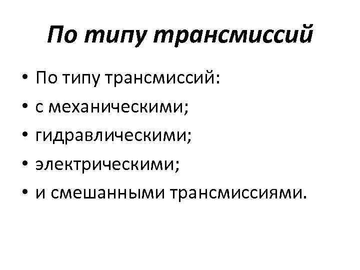 По типу трансмиссий • • • По типу трансмиссий: с механическими; гидравлическими; электрическими; и