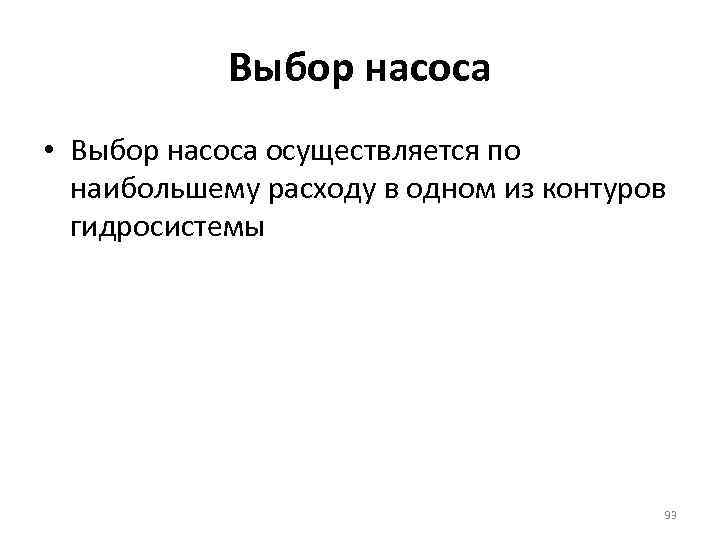 Выбор насоса • Выбор насоса осуществляется по наибольшему расходу в одном из контуров гидросистемы