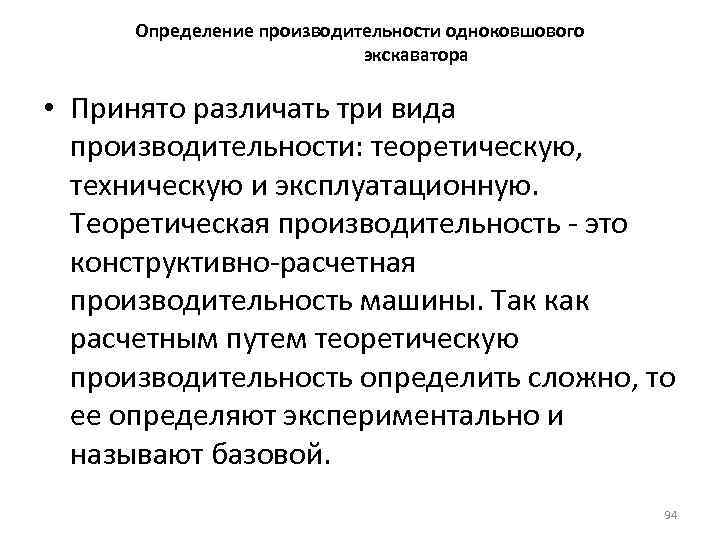 Измерение производительности. Определение производительности одноковшового экскаватора. Расчет производительности одноковшового экскаватора. Теоретическая производительность экскаватора. Эксплуатационная производительность экскаватора.