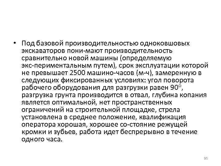  • Под базовой производительностью одноковшовых экскаваторов пони мают производительность сравнительно новой машины (определяемую