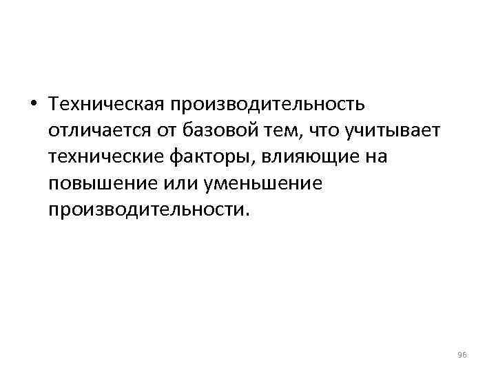  • Техническая производительность отличается от базовой тем, что учитывает технические факторы, влияющие на