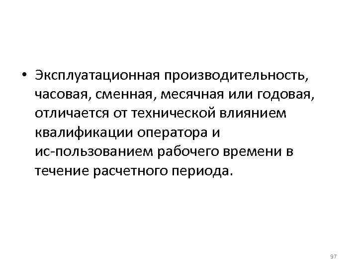  • Эксплуатационная производительность, часовая, сменная, месячная или годовая, отличается от технической влиянием квалификации