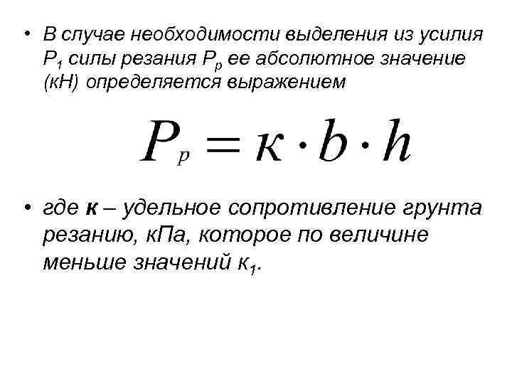  • В случае необходимости выделения из усилия Р 1 силы резания Рр ее