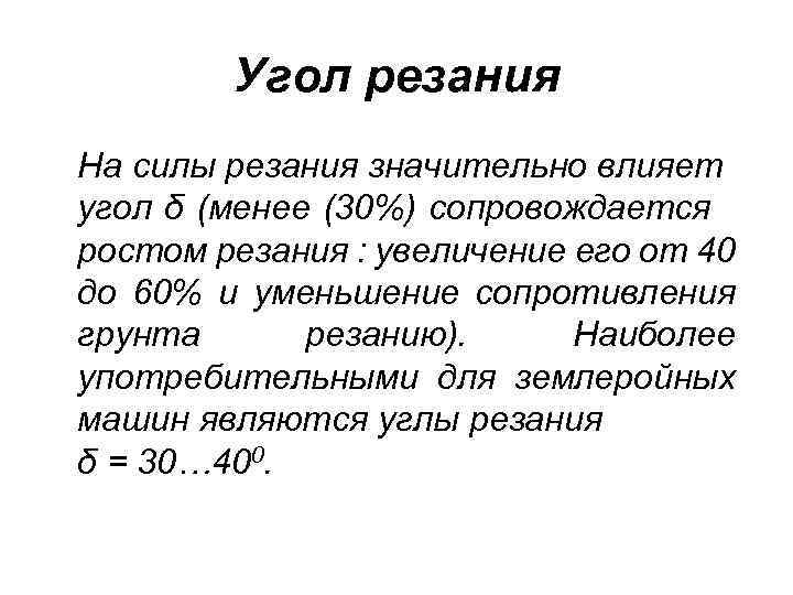 Угол резания На силы резания значительно влияет угол δ (менее (30%) сопровождается ростом резания