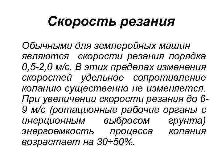 Скорость резания Обычными для землеройных машин являются скорости резания порядка 0, 5 -2, 0