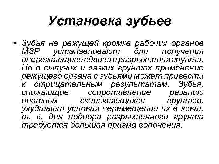 Установка зубьев • Зубья на режущей кромке рабочих органов МЗР устанавливают для получения опережающего