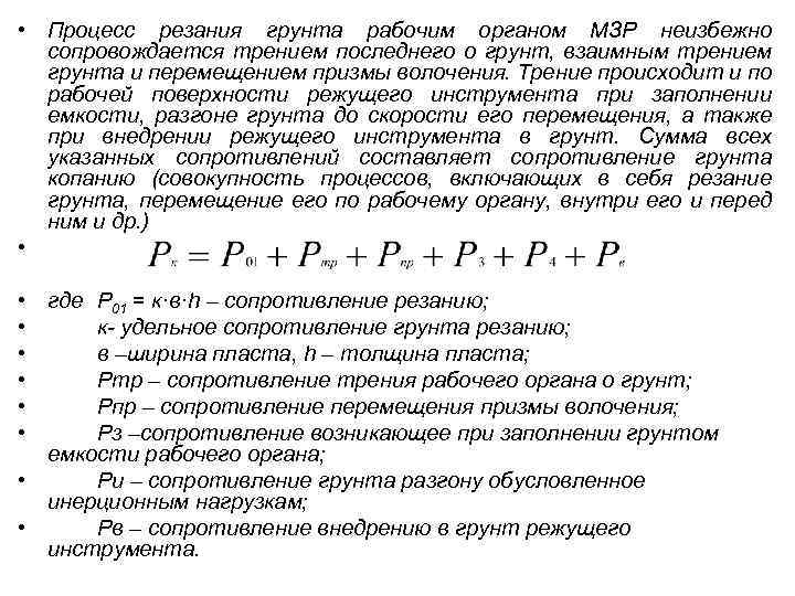  • Процесс резания грунта рабочим органом МЗР неизбежно сопровождается трением последнего о грунт,
