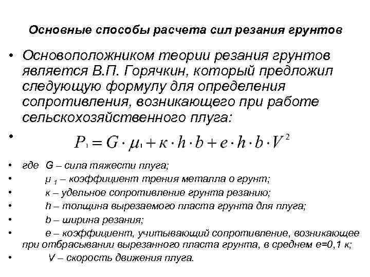 Основные способы расчета сил резания грунтов • Основоположником теории резания грунтов является В. П.