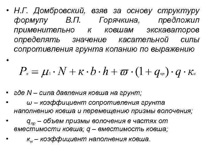  • Н. Г. Домбровский, взяв за основу структуру формулу В. П. Горячкина, предложил