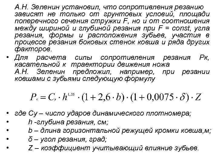 А. Н. Зеленин установил, что сопротивления резанию зависят не только от грунтовых условий, площади