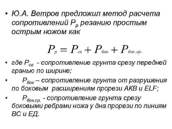  • Ю. А. Ветров предложил метод расчета сопротивлений Рр резанию простым острым ножом