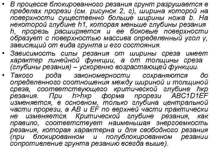  • В процессе блокированного резания грунт разрушается в пределах прорези (см. рисунок 2,
