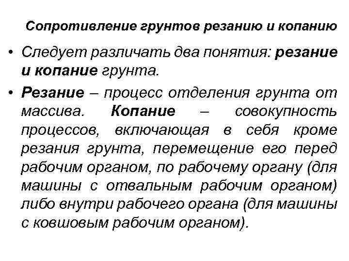 Сопротивление грунтов резанию и копанию • Следует различать два понятия: резание и копание грунта.