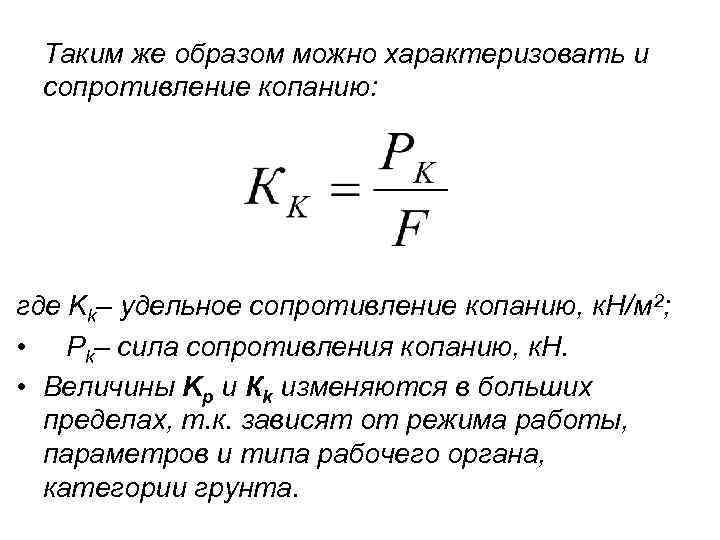 Таким же образом можно характеризовать и сопротивление копанию: где Kk– удельное сопротивление копанию, к.