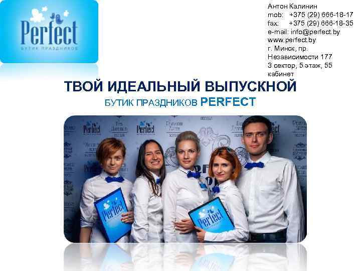 Антон Калинин mob: +375 (29) 666 -18 -17 fax: +375 (29) 666 -18 -35