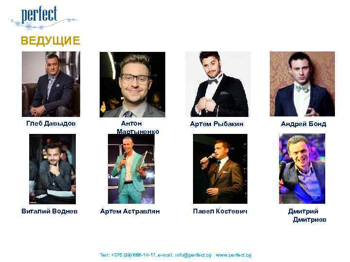 ВЕДУЩИЕ Глеб Давыдов Антон Мартыненко Виталий Воднев Артем Астравлян Артем Рыбакин Павел Костевич Тел: