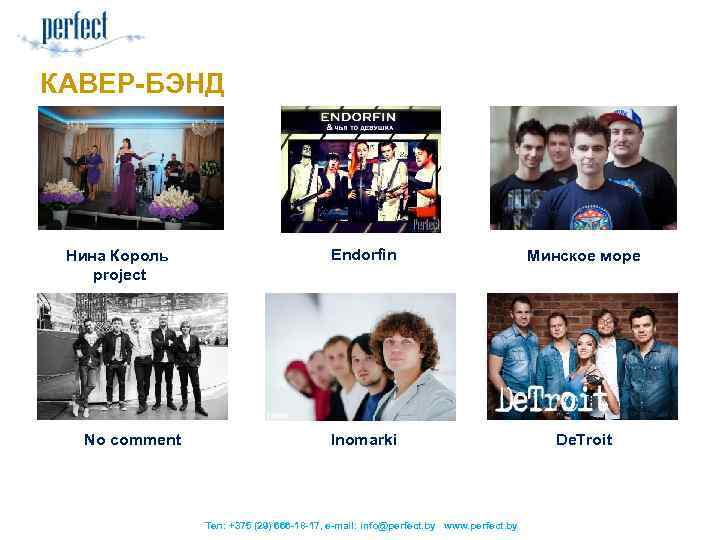 КАВЕР-БЭНД Нина Король project No comment Endorfin Минское море Inomarki De. Troit Тел: +375