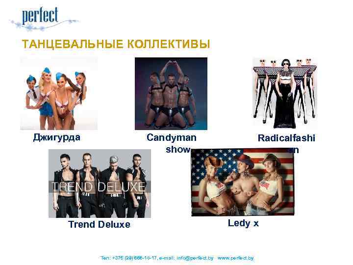 ТАНЦЕВАЛЬНЫЕ КОЛЛЕКТИВЫ Джигурда Candyman show Trend Deluxe Radicalfashi on Ledy x Тел: +375 (29)