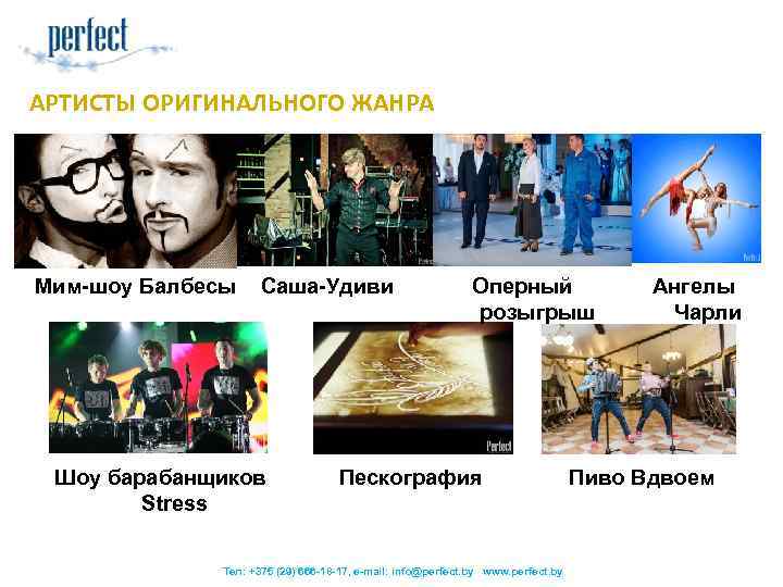 АРТИСТЫ ОРИГИНАЛЬНОГО ЖАНРА Мим-шоу Балбесы Саша-Удиви Шоу барабанщиков Stress Оперный розыгрыш Пескография Тел: +375