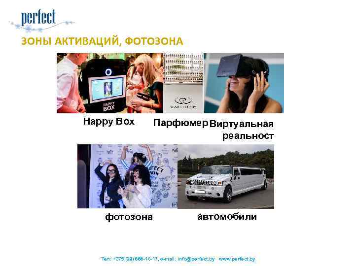 ЗОНЫ АКТИВАЦИЙ, ФОТОЗОНА Happy Box фотозона Парфюмер Виртуальная реальност ь автомобили Тел: +375 (29)