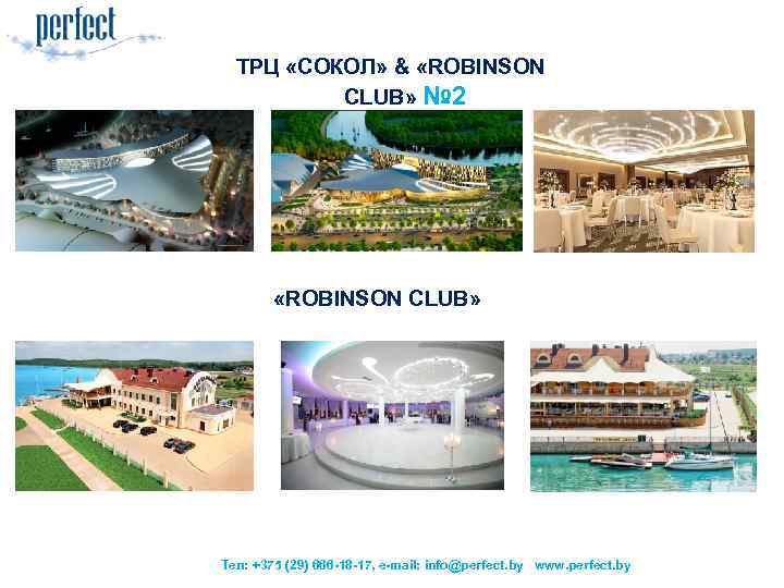 ТРЦ «СОКОЛ» & «ROBINSON CLUB» № 2 «ROBINSON CLUB» Тел: +375 (29) 666 -18