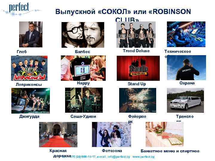 Выпускной «СОКОЛ» или «ROBINSON CLUB» Глеб Давыдов Балбес ы Trend Deluxe Техническое обеспечение Леприконсы