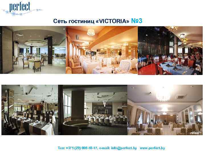 Сеть гостиниц «VICTORIA» № 3 Тел: +375 (29) 666 -18 -17, e-mail: info@perfect. by