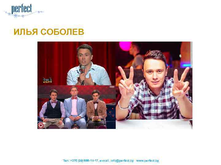 ИЛЬЯ СОБОЛЕВ Тел: +375 (29) 666 -18 -17, e-mail: info@perfect. by www. perfect. by