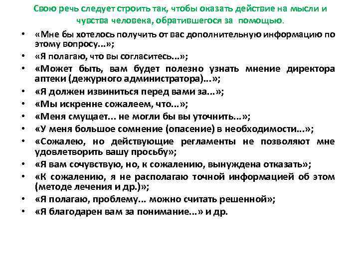 Свою речь следует строить так, чтобы оказать действие на мысли и чувства человека, обратившегося