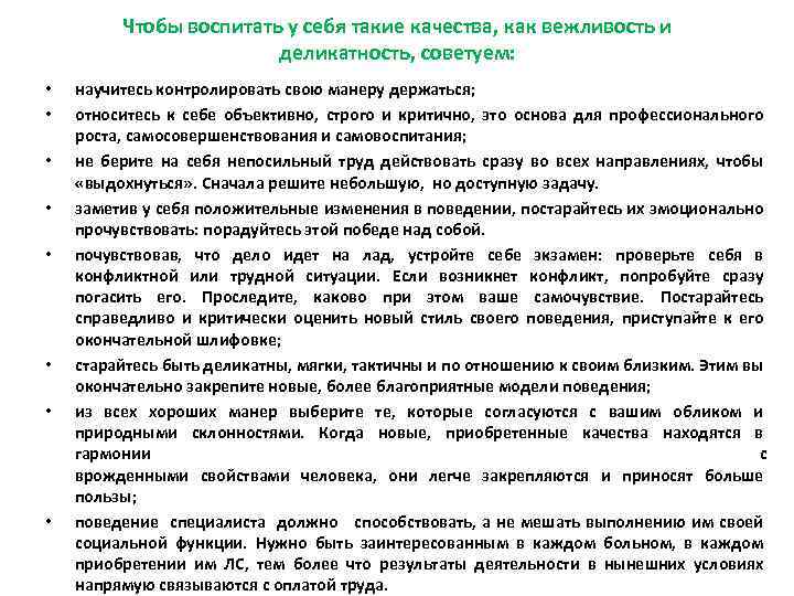Чтобы воспитать у себя такие качества, как вежливость и деликатность, советуем: • • научитесь