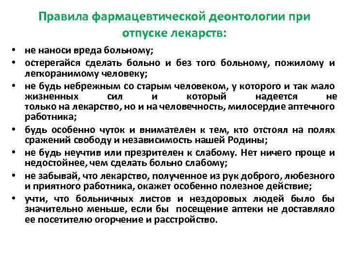 Правила фармацевтической деонтологии при отпуске лекарств: • не наноси вреда больному; • остерегайся сделать