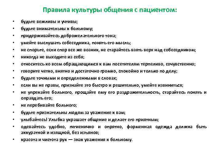 Правила культуры общения с пациентом: • • • • будьте вежливы и учтивы; будьте