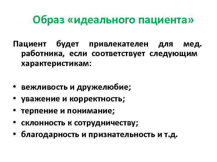 Указанными характеристиками. Качества идеального пациента. Понятие идеальный пациент. Идеальный пациент психология. Образ идеального пациента.