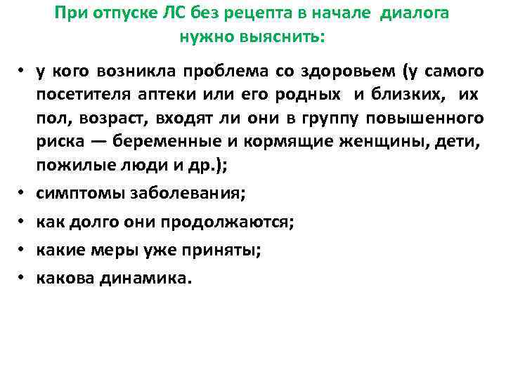 При отпуске ЛС без рецепта в начале диалога нужно выяснить: • у кого возникла