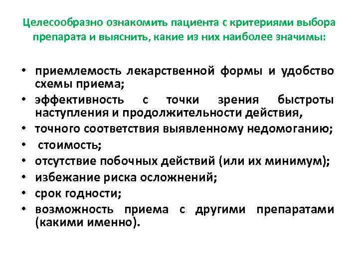 Целесообразно ознакомить пациента с критериями выбора препарата и выяснить, какие из них наиболее значимы: