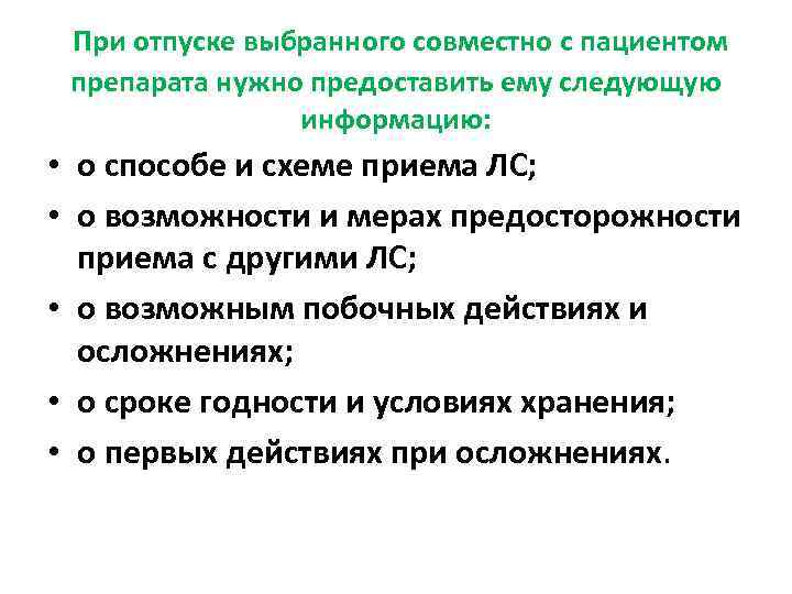  При отпуске выбранного совместно с пациентом препарата нужно предоставить ему следующую информацию: •