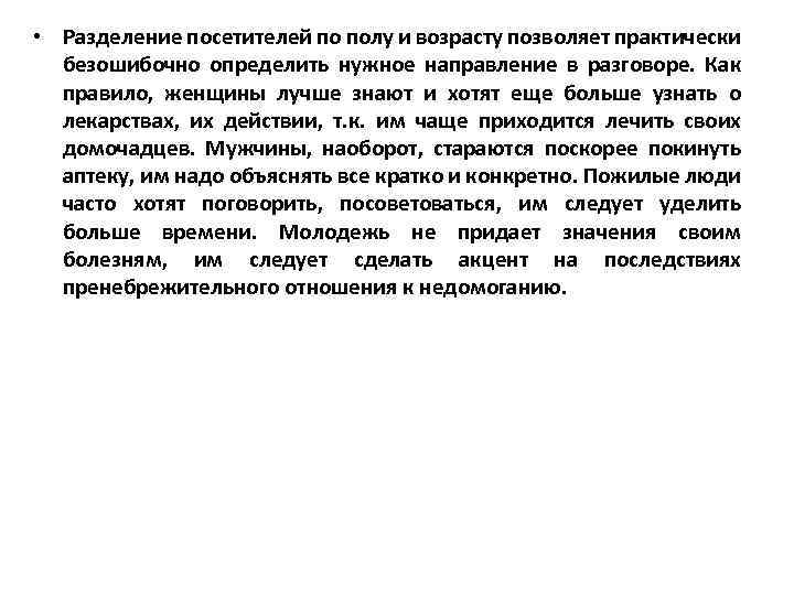  • Разделение посетителей по полу и возрасту позволяет практически безошибочно определить нужное направление