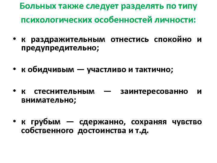 Также следует. Типы пациентов. Психологические типы больных. Психотипы пациентов. Перечислите психологические типы больных..