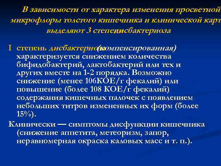  В зависимости от характера изменения просветной микрофлоры толстого кишечника и клинической карти карт