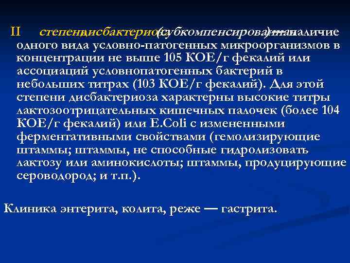  II степень дисбактериоза (субкомпенсированная ) — наличие одного вида условно-патогенных микроорганизмов в концентрации